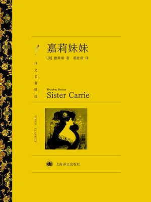 cover image of 嘉莉妹妹 (Sister Carrie)